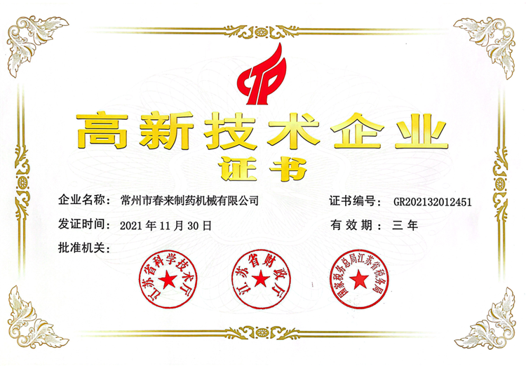 高新技術企業(yè)證書
